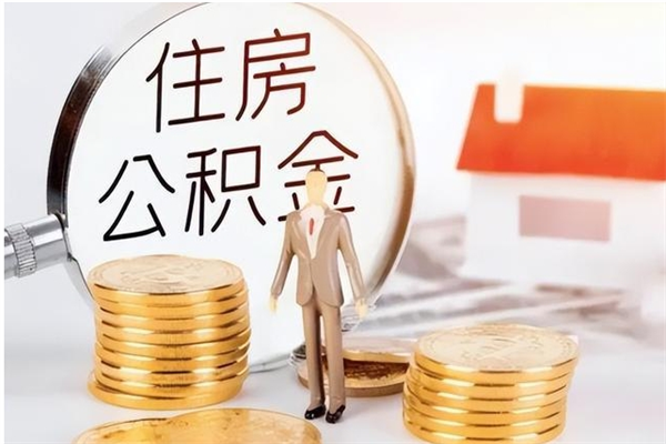永春公积金不在职了可以取出来吗（住房公积金不工作了可以拿出来吗?）