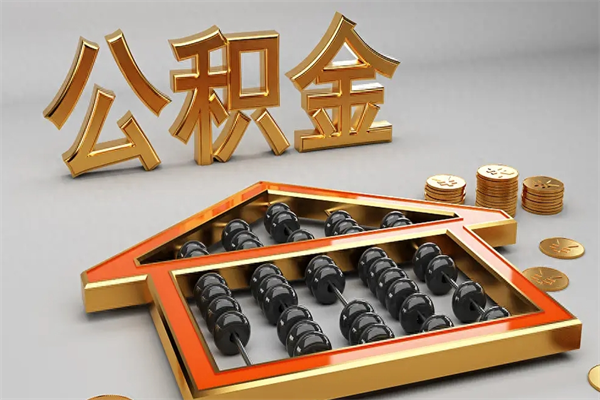 永春提住房公积金条件（提去公积金条件）