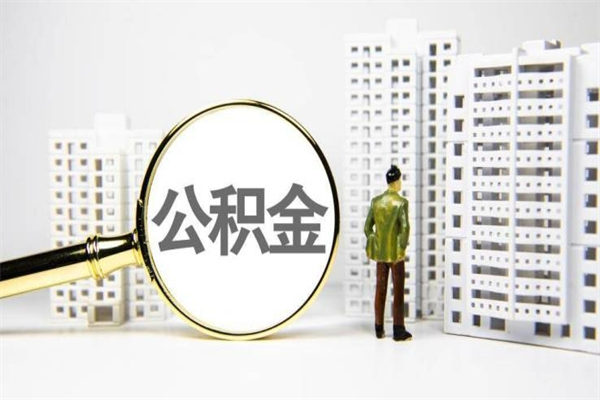 永春取公积金的地址（办理公积金地址查询）