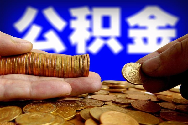 永春封存人员公积金帮取（封存状态下的公积金如何提取）