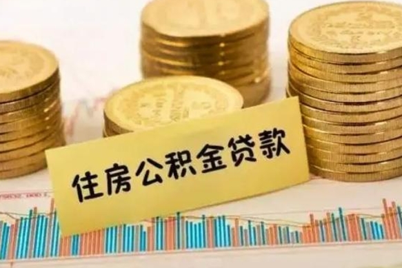 永春离职了要把公积金取出来吗（离职以后公积金要取出来吗）